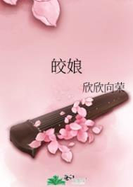 皎娘訢訢向榮 小說封面