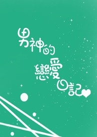 男神的戀愛日記小说封面