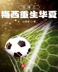 足球之梅西重生華夏小说封面