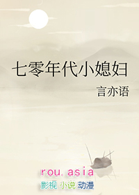 七零年代小媳婦小說全文免費閲讀封面