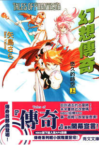 Tales of Phantasia 幻想传奇 悠久的时空(幻想传说)小说封面